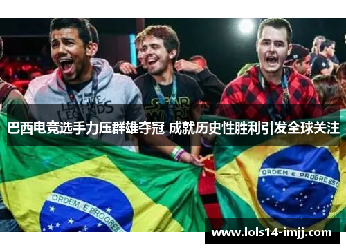 巴西电竞选手力压群雄夺冠 成就历史性胜利引发全球关注