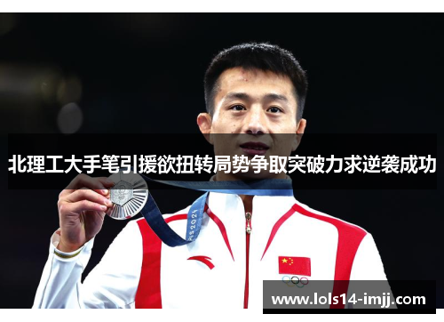 北理工大手笔引援欲扭转局势争取突破力求逆袭成功