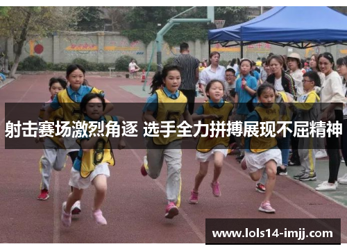 射击赛场激烈角逐 选手全力拼搏展现不屈精神