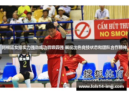 阿根廷女排实力强劲成功晋级四强 展现出色竞技状态和团队合作精神