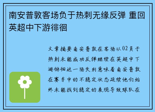 南安普敦客场负于热刺无缘反弹 重回英超中下游徘徊