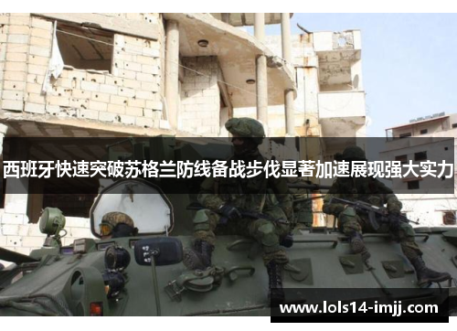 西班牙快速突破苏格兰防线备战步伐显著加速展现强大实力
