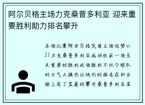 阿尔贝格主场力克桑普多利亚 迎来重要胜利助力排名攀升