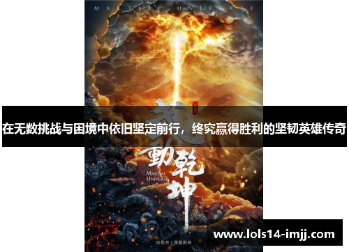 在无数挑战与困境中依旧坚定前行，终究赢得胜利的坚韧英雄传奇
