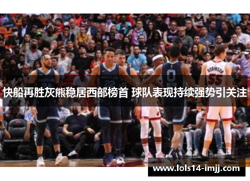 快船再胜灰熊稳居西部榜首 球队表现持续强势引关注