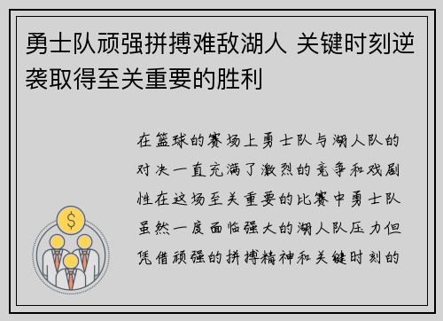 勇士队顽强拼搏难敌湖人 关键时刻逆袭取得至关重要的胜利