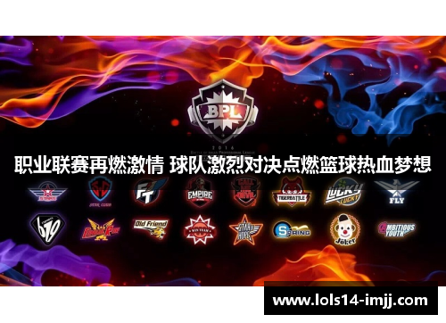 职业联赛再燃激情 球队激烈对决点燃篮球热血梦想