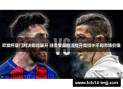 欧盟杯豪门对决即将展开 球员受益匪浅提升竞技水平和市场价值
