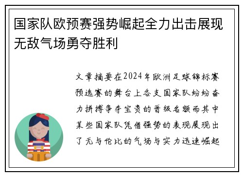 国家队欧预赛强势崛起全力出击展现无敌气场勇夺胜利