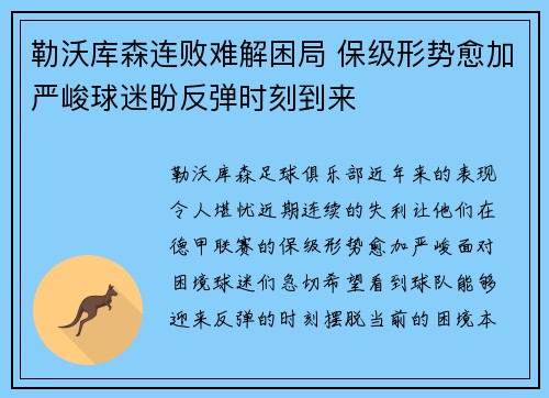 勒沃库森连败难解困局 保级形势愈加严峻球迷盼反弹时刻到来