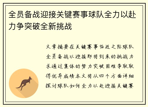 全员备战迎接关键赛事球队全力以赴力争突破全新挑战