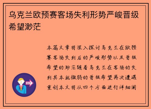 乌克兰欧预赛客场失利形势严峻晋级希望渺茫