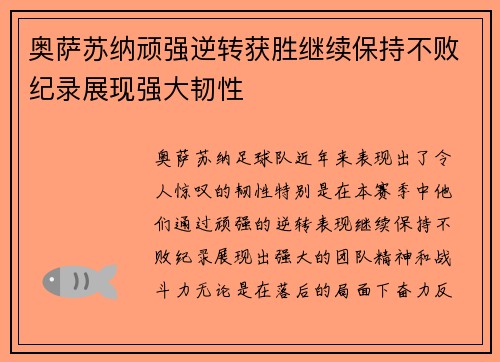 奥萨苏纳顽强逆转获胜继续保持不败纪录展现强大韧性