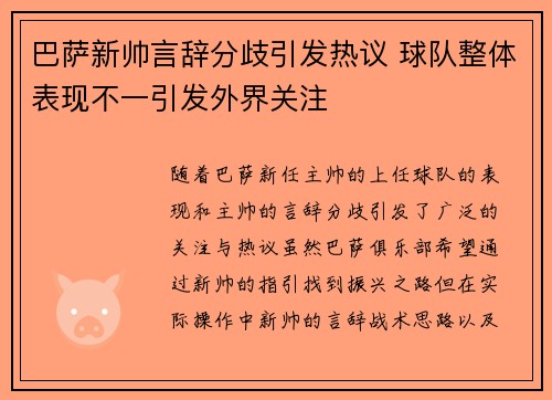 巴萨新帅言辞分歧引发热议 球队整体表现不一引发外界关注