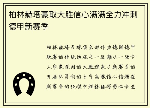 柏林赫塔豪取大胜信心满满全力冲刺德甲新赛季