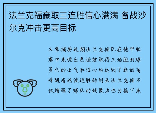 法兰克福豪取三连胜信心满满 备战沙尔克冲击更高目标