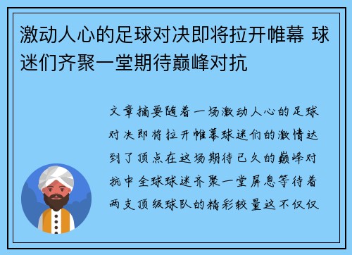 激动人心的足球对决即将拉开帷幕 球迷们齐聚一堂期待巅峰对抗