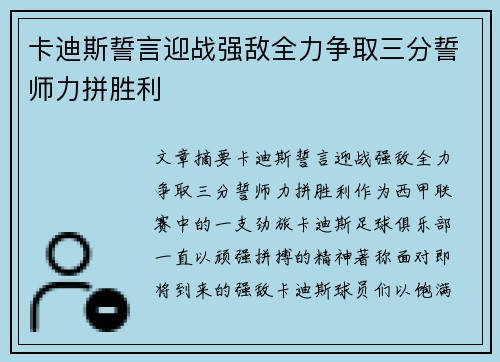 卡迪斯誓言迎战强敌全力争取三分誓师力拼胜利