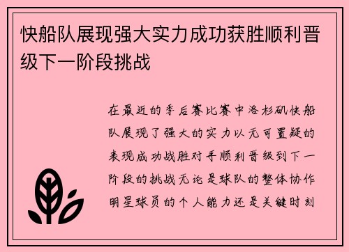 快船队展现强大实力成功获胜顺利晋级下一阶段挑战