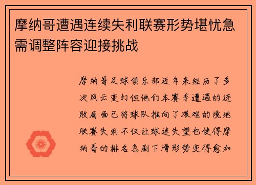 摩纳哥遭遇连续失利联赛形势堪忧急需调整阵容迎接挑战