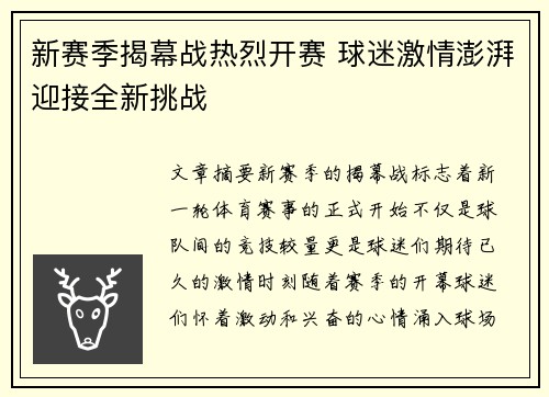 新赛季揭幕战热烈开赛 球迷激情澎湃迎接全新挑战