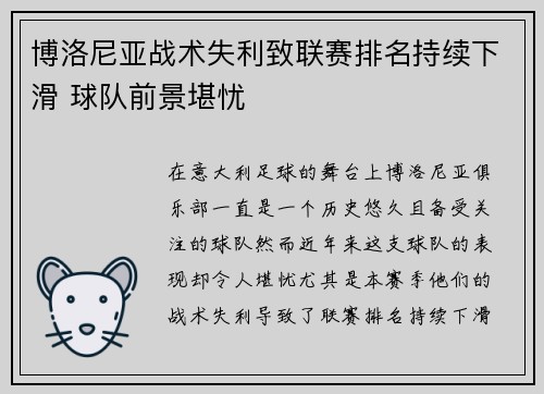 博洛尼亚战术失利致联赛排名持续下滑 球队前景堪忧