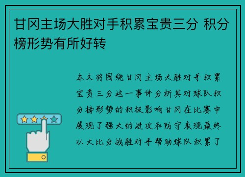 甘冈主场大胜对手积累宝贵三分 积分榜形势有所好转