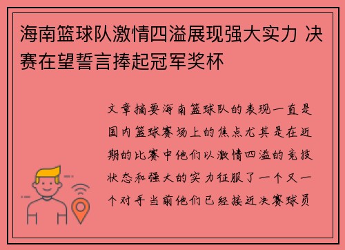 海南篮球队激情四溢展现强大实力 决赛在望誓言捧起冠军奖杯