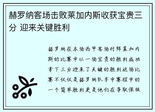 赫罗纳客场击败莱加内斯收获宝贵三分 迎来关键胜利