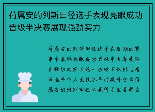 荷属安的列斯田径选手表现亮眼成功晋级半决赛展现强劲实力