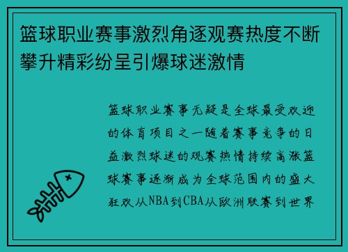 篮球职业赛事激烈角逐观赛热度不断攀升精彩纷呈引爆球迷激情