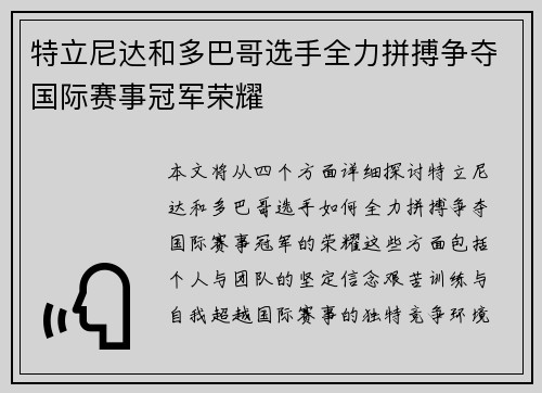 特立尼达和多巴哥选手全力拼搏争夺国际赛事冠军荣耀