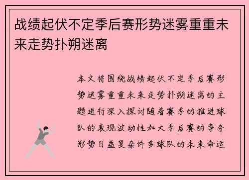 战绩起伏不定季后赛形势迷雾重重未来走势扑朔迷离