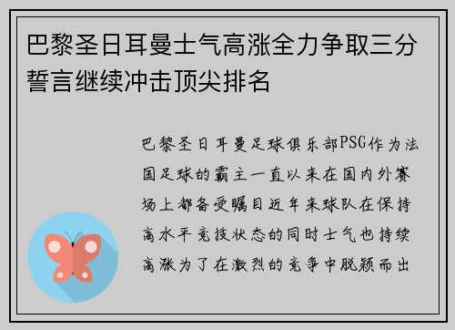 巴黎圣日耳曼士气高涨全力争取三分誓言继续冲击顶尖排名