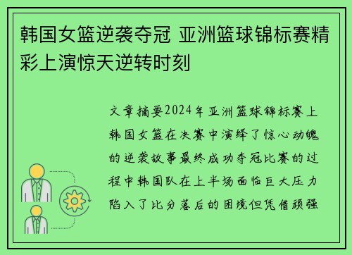 韩国女篮逆袭夺冠 亚洲篮球锦标赛精彩上演惊天逆转时刻