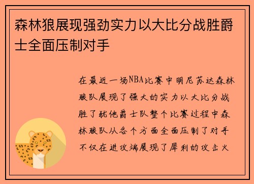 森林狼展现强劲实力以大比分战胜爵士全面压制对手