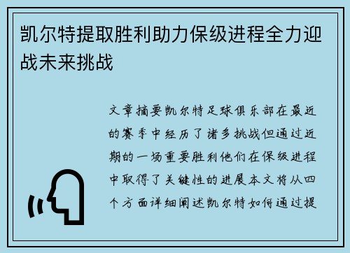 凯尔特提取胜利助力保级进程全力迎战未来挑战