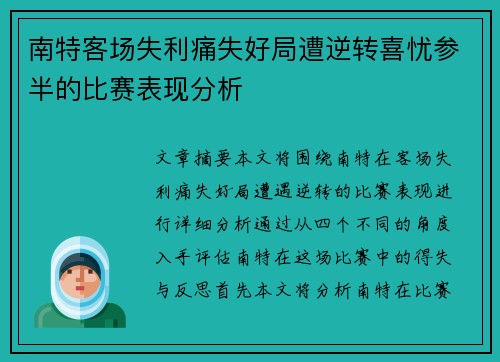 南特客场失利痛失好局遭逆转喜忧参半的比赛表现分析