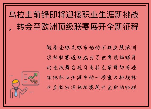 乌拉圭前锋即将迎接职业生涯新挑战，转会至欧洲顶级联赛展开全新征程