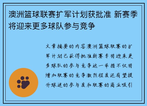 澳洲篮球联赛扩军计划获批准 新赛季将迎来更多球队参与竞争