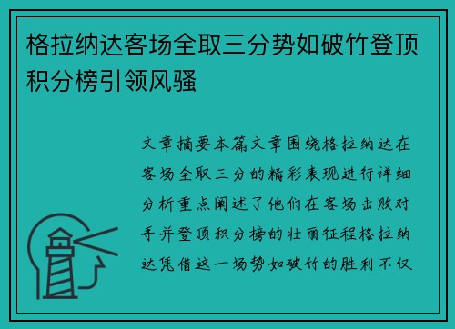 格拉纳达客场全取三分势如破竹登顶积分榜引领风骚