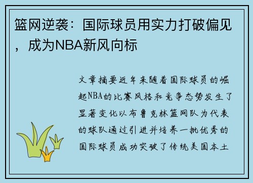 篮网逆袭：国际球员用实力打破偏见，成为NBA新风向标