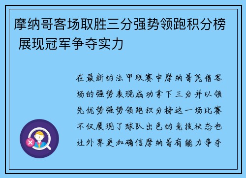 摩纳哥客场取胜三分强势领跑积分榜 展现冠军争夺实力