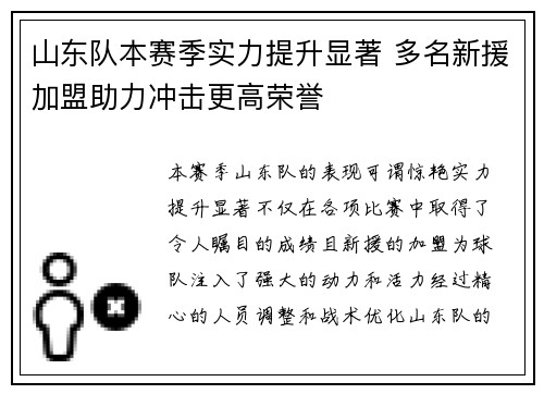 山东队本赛季实力提升显著 多名新援加盟助力冲击更高荣誉