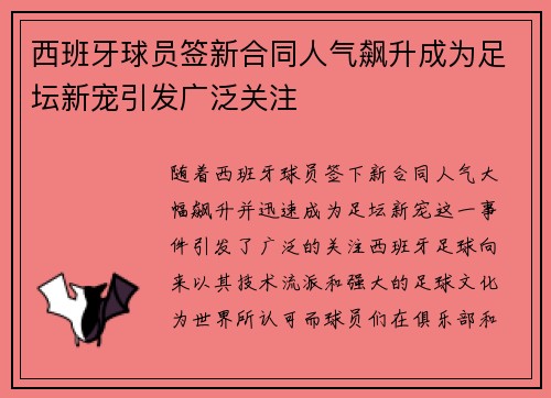 西班牙球员签新合同人气飙升成为足坛新宠引发广泛关注