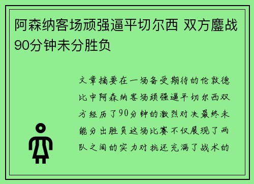 阿森纳客场顽强逼平切尔西 双方鏖战90分钟未分胜负