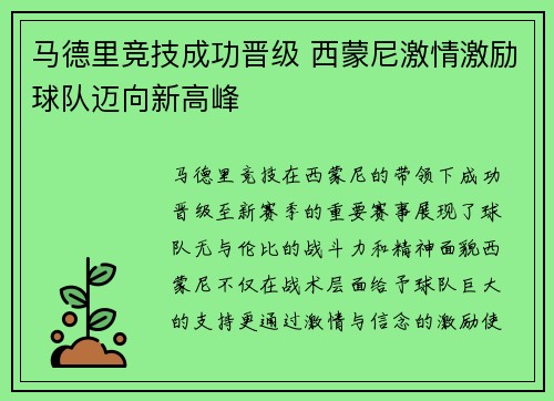 马德里竞技成功晋级 西蒙尼激情激励球队迈向新高峰