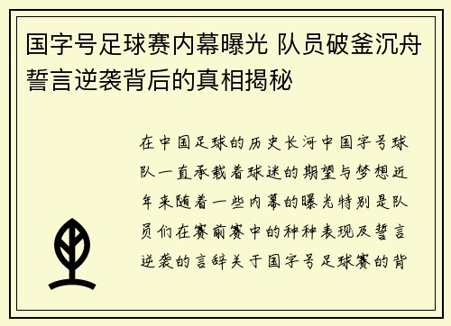 国字号足球赛内幕曝光 队员破釜沉舟誓言逆袭背后的真相揭秘