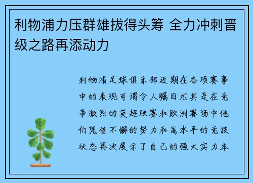 利物浦力压群雄拔得头筹 全力冲刺晋级之路再添动力