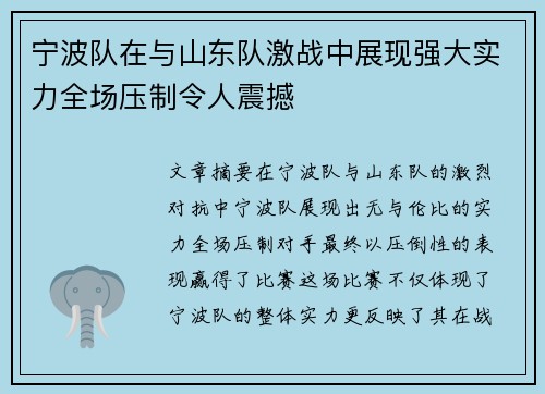 宁波队在与山东队激战中展现强大实力全场压制令人震撼